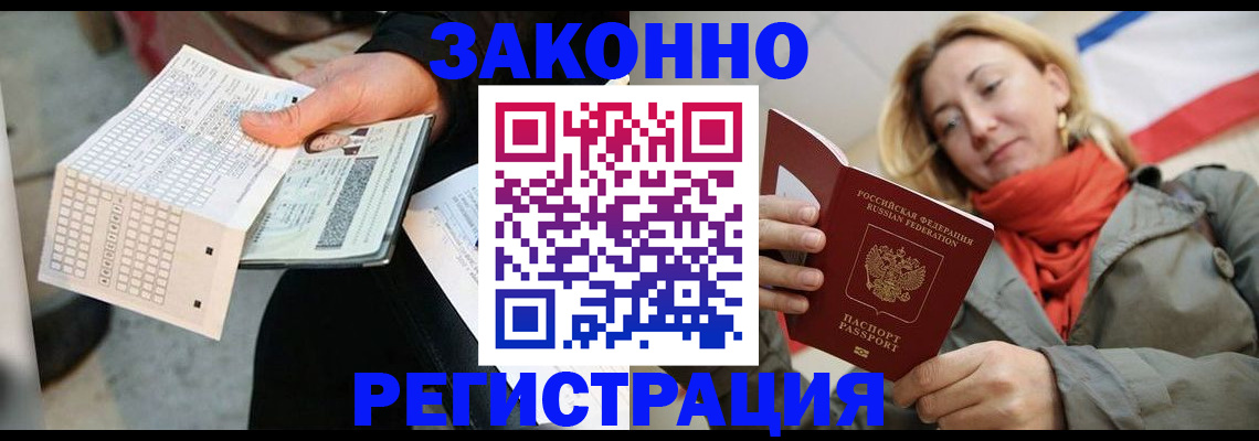 временная регистрация законно в Крыму